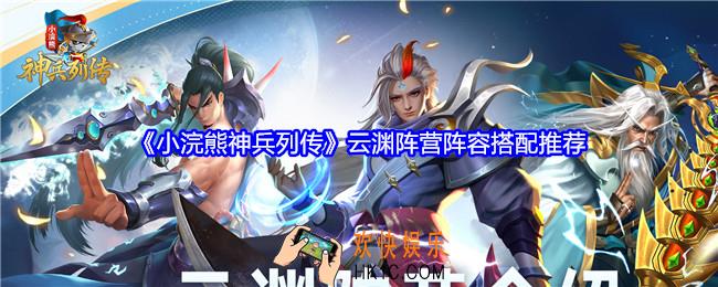 小浣熊神兵列传云渊阵营阵容怎么搭配