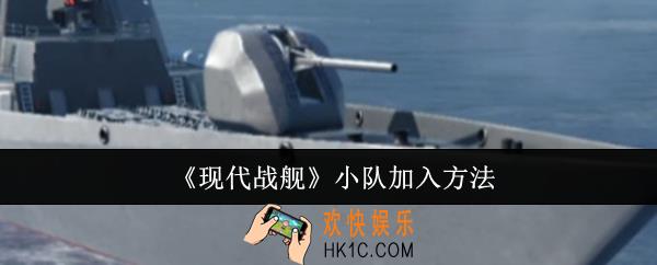 现代战舰小队怎么加入