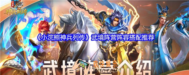 小浣熊神兵列传武境阵营阵容怎么搭配