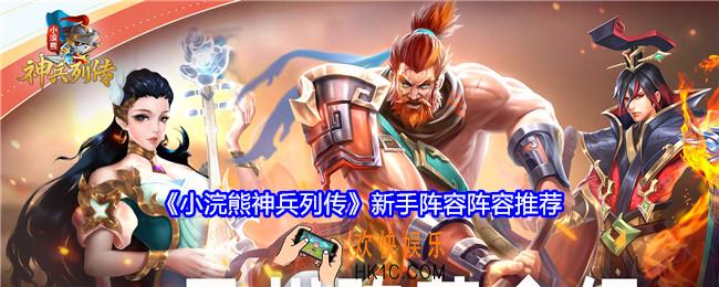 小浣熊神兵列传新手阵容怎么搭配