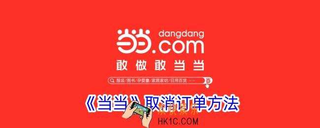 当当怎么取消订单