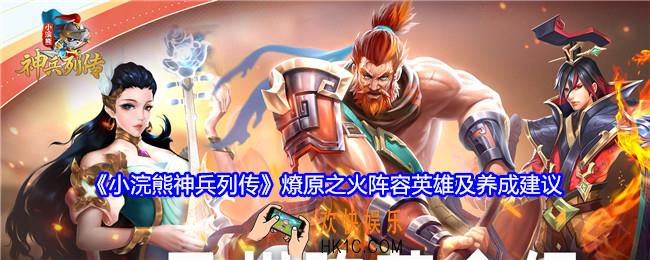 小浣熊神兵列传燎原之火阵容英雄