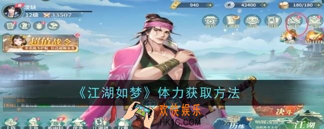 江湖如梦体力怎么获取