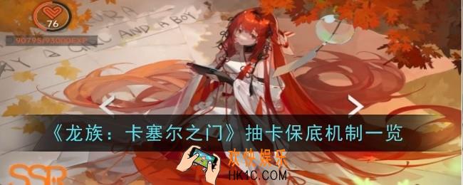 龙族卡塞尔之门抽卡保底是什么