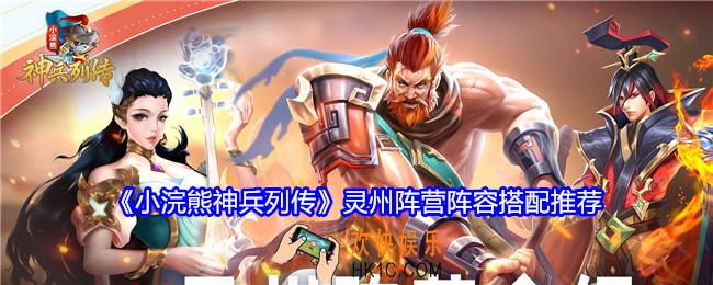 小浣熊神兵列传灵州阵营阵容怎么搭配搭配推荐