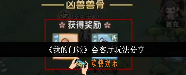 我的门派会客厅怎么玩