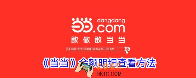 当当怎么看余额明细
