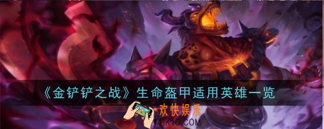 金铲铲之战生命盔甲给谁