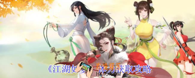 江湖如梦体力怎么获得