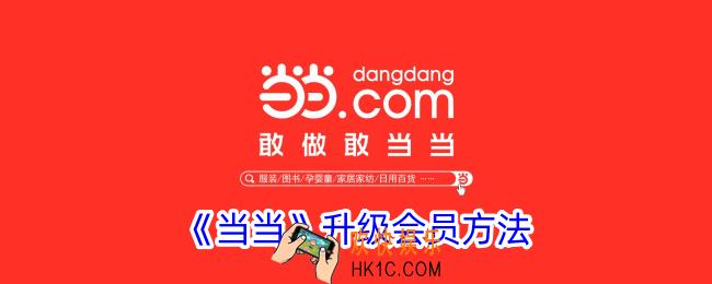 当当怎么升级会员等级