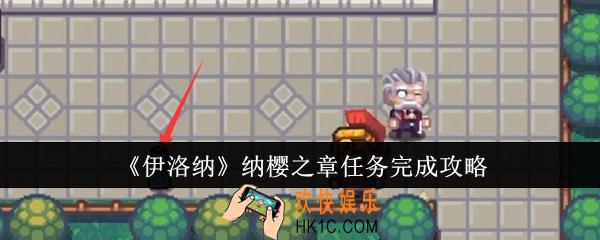 伊洛纳纳樱之章任务怎么完成