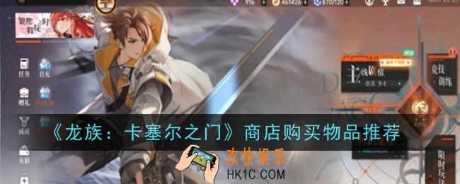 龙族卡塞尔之门商店购买物品推荐什么