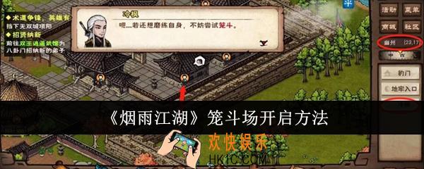 烟雨江湖笼斗场怎么开启