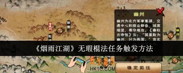 烟雨江湖无瑕棍法任务怎么触发