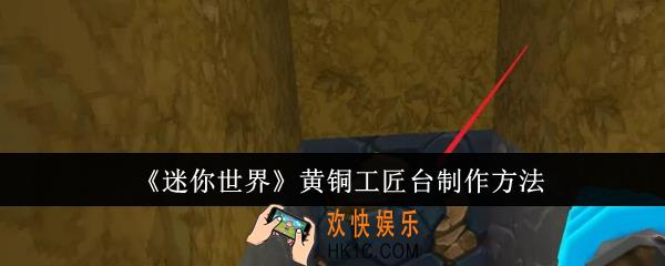 迷你世界黄铜工匠台怎么制作