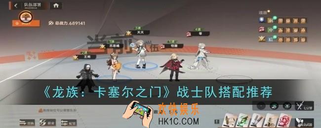 龙族卡塞尔之门战士队怎么搭配