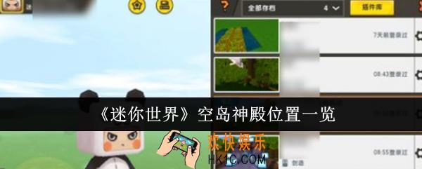 迷你世界空岛神殿位置在哪里