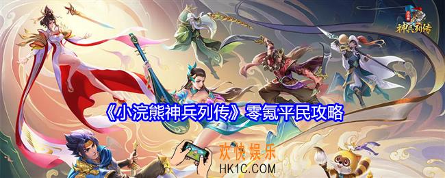小浣熊神兵列传零氪平民攻略