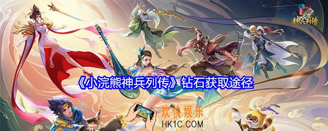 小浣熊神兵列传钻石怎么获得