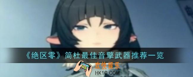 绝区零简杜最佳音擎武器推荐什么