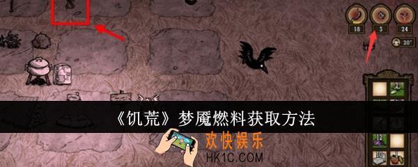饥荒梦魇燃料怎么获取