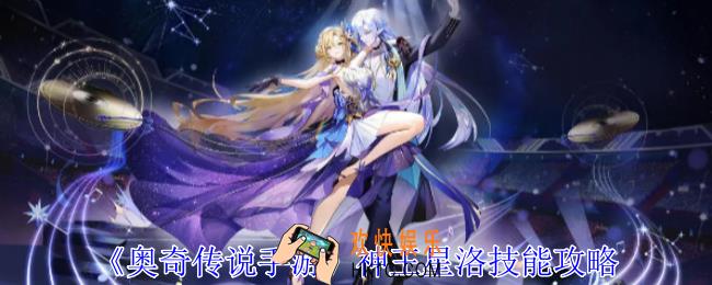 奥奇传说手游神王星洛有什么技能