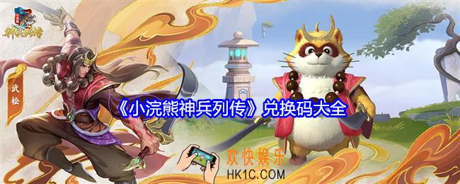 小浣熊神兵列传兑换码是什么