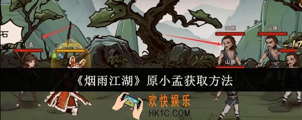 烟雨江湖原小孟怎么获取