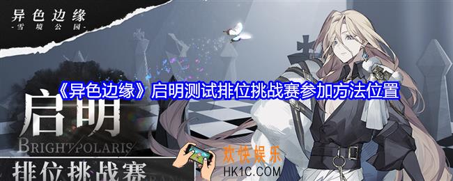 异色边缘启明测试排位挑战赛在哪参加