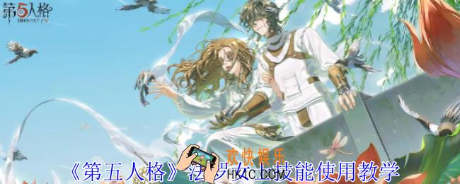 第五人格法罗女士技能怎么玩