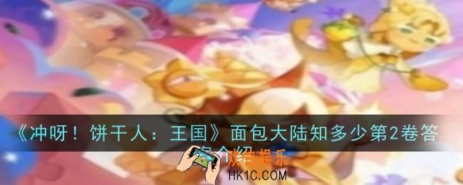 冲呀饼干人王国面包大陆知多少第2卷答案是什么