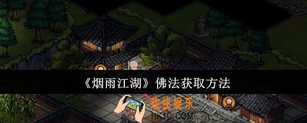 烟雨江湖佛法怎么获取