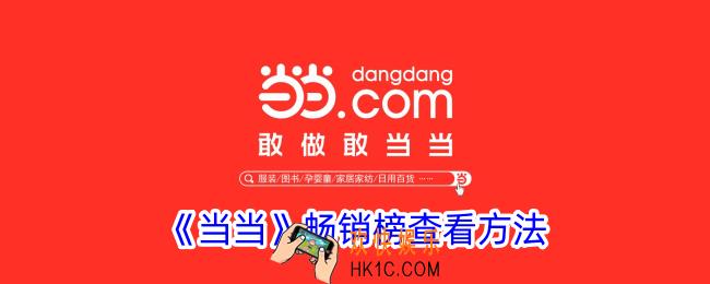 当当怎么看畅销商品