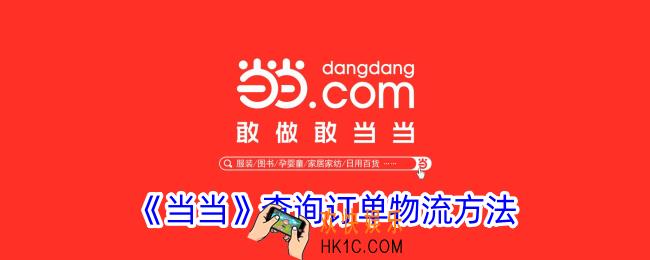 当当怎么看物流信息