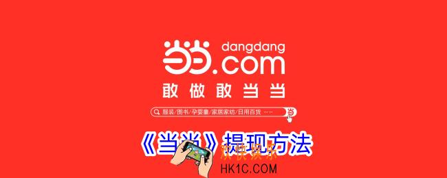 当当怎么提现