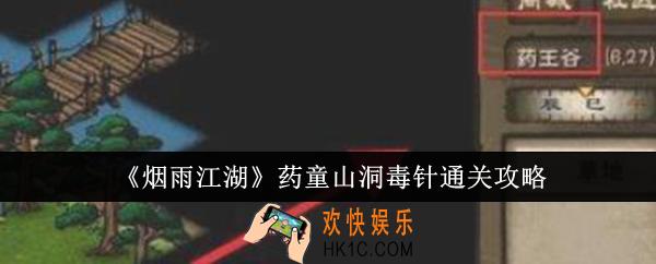 烟雨江湖药童山洞毒针怎么通关