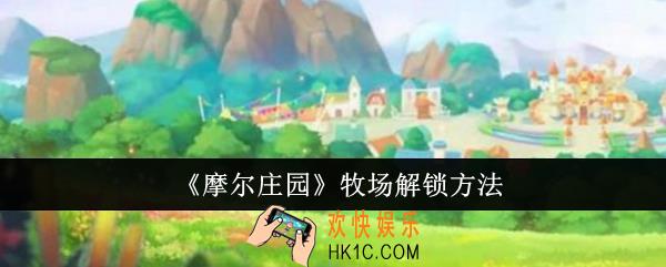 摩尔庄园牧场怎么解锁