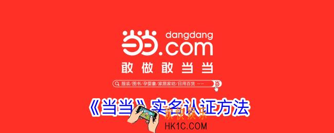 当当怎么实名认证