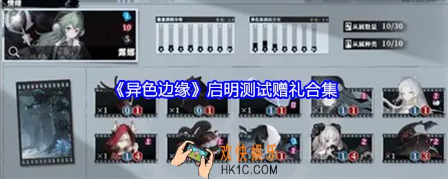异色边缘启明测试赠礼合集