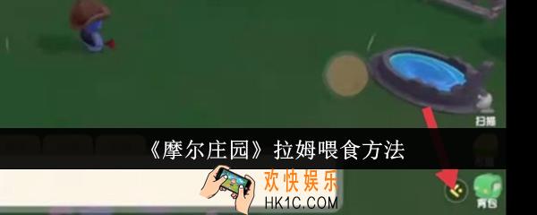 摩尔庄园拉姆怎么喂食
