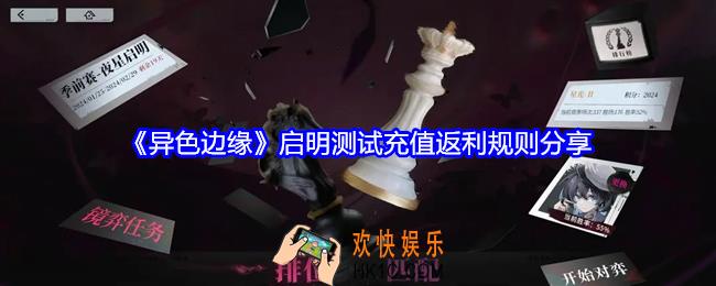 异色边缘启明测试充值怎么返利