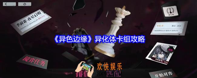 异色边缘异化体卡组攻略