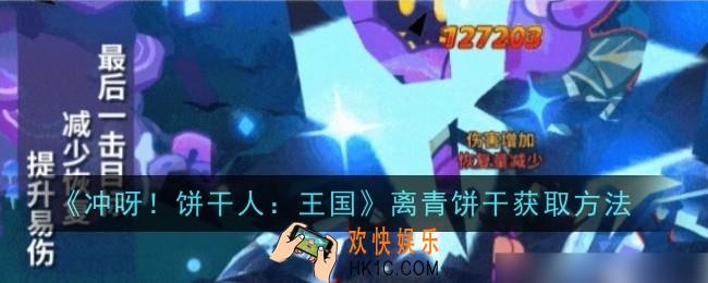 冲呀饼干人王国离青饼干怎么获取