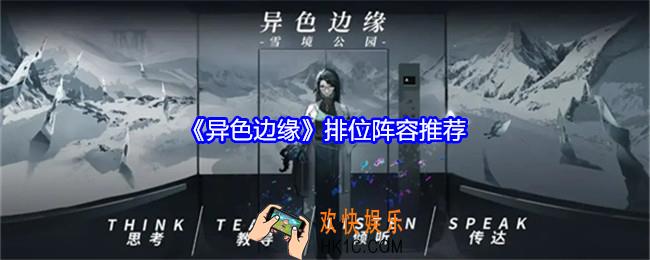 异色边缘排位阵容推荐