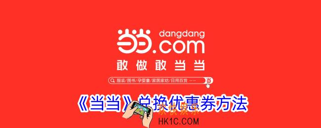 当当怎么兑换优惠券