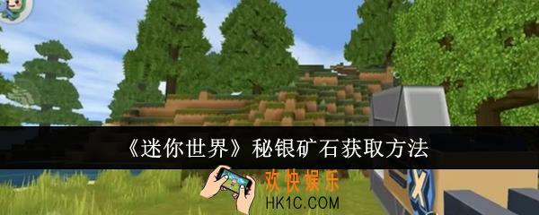 迷你世界秘银矿石怎么获取