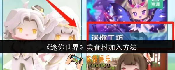 迷你世界美食村怎么加入