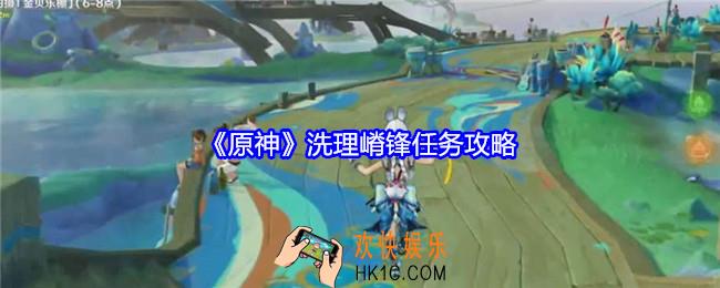 原神洗理嵴锋任务怎么做