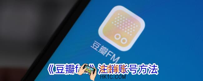 豆瓣fm怎么注销账号