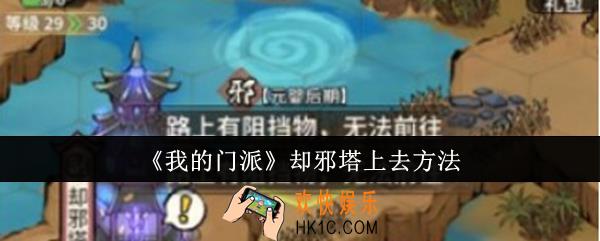 我的门派却邪塔怎么上去
